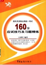 报关员资格全国统一考试160分应试技巧及习题精练