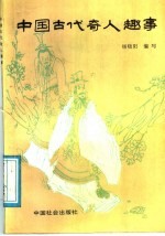 中国古代奇人趣事