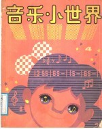 音乐小世界 少年版 4