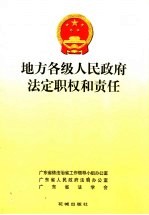 地方各级人民政府法定职权和责任