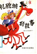 礼貌城的故事