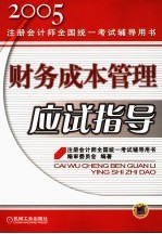 财务成本管理应试指导