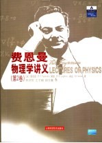费恩曼物理学讲义 第2卷