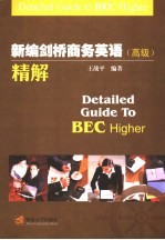 新编剑桥商务英语 高级 精解