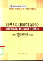 《中华人民共和国民事诉讼法》修改建议稿 第三稿 及立法理由