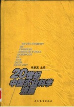20世纪中国农业科学进展