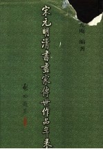 宋元明清书画家传世作品年表