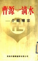 曹源一滴水 介绍禅宗