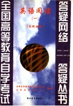 英语阅读 1 答疑分册
