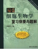 细胞生物学复习纲要与题解