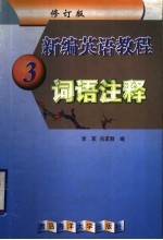新编英语教程 修订版 词语注释 3