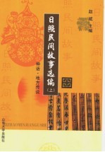 日照民间故事选编 上 神话、地方传说