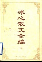 冰心散文全编