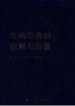 生物恐怖的应对与处置