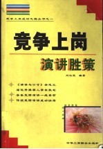 竞争上岗演讲胜策