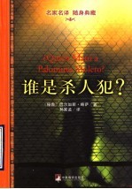 谁是杀人犯?