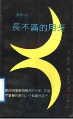 长不满的月牙