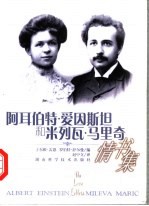 阿耳伯特·爱因斯坦和米列瓦·马里奇情书集