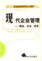 现代企业管理 理念、方法、技术