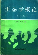 生态学概论 修订版