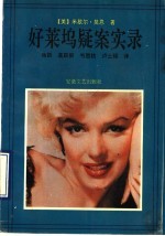 好莱坞疑案实录