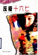 反叛十六七