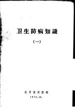 卫生防病知识 1