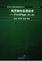 网页制作实用技术 FrontPage 第3版