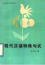 现代汉语特殊句式