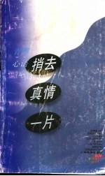 捎去真情一片 青春心语