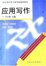 应用写作
