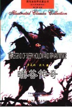 睡谷传奇 英汉对照插图版
