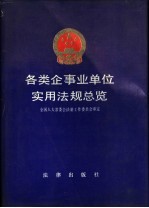 各类企业事业单位实用法规总览