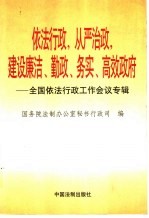 依法行政，从严治政，建设廉洁、勤政、务实、高效政府 全国依法行政工作会议专辑