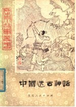 中国远古神话 下