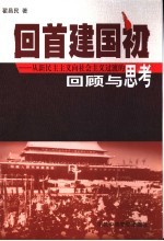 回首建国初 从新民主主义向社会主义过渡的回顾与思考