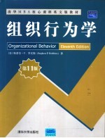组织行为学 第11版