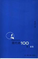 现代诗100首 蓝卷