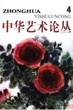 中华艺术论丛 4
