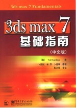 3DS MAX 7基础指南 中文版