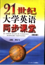 21世纪大学英语同步课堂 第4册