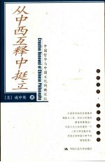 从中西互释中挺立 中国哲学与中国文化的新定位