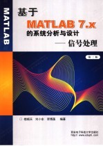 基于MATLAB 7.x的系统分析与设计 信号处理 第2版