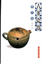 古董瓷器 青花卷
