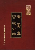 香台集 管窥小识