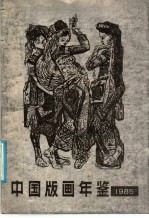 中国版画年鉴 1985