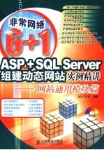 ASP+SQL Server组建动态网站实例精讲 网站通用模块篇