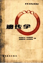 高等学校试用教材 遗传学