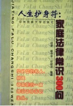 人生护身符 家庭法律常识300问