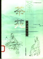 茶苑 讲述茶文化